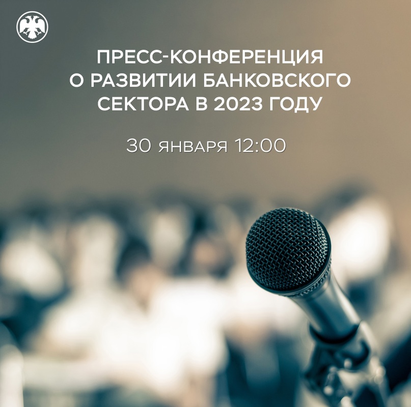 30 января в 12:00 пройдет пресс-конференция об итогах развития банковского сектора в 2023 году. На ней выступит директор Департамента банковского регулирования и аналитики Банка России Александр Данилов.