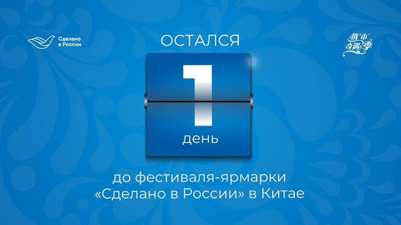 Без лишних слов: уже завтра откроем в Китае первый фестиваль-ярмарку отечественных товаров «Сделано в России»!