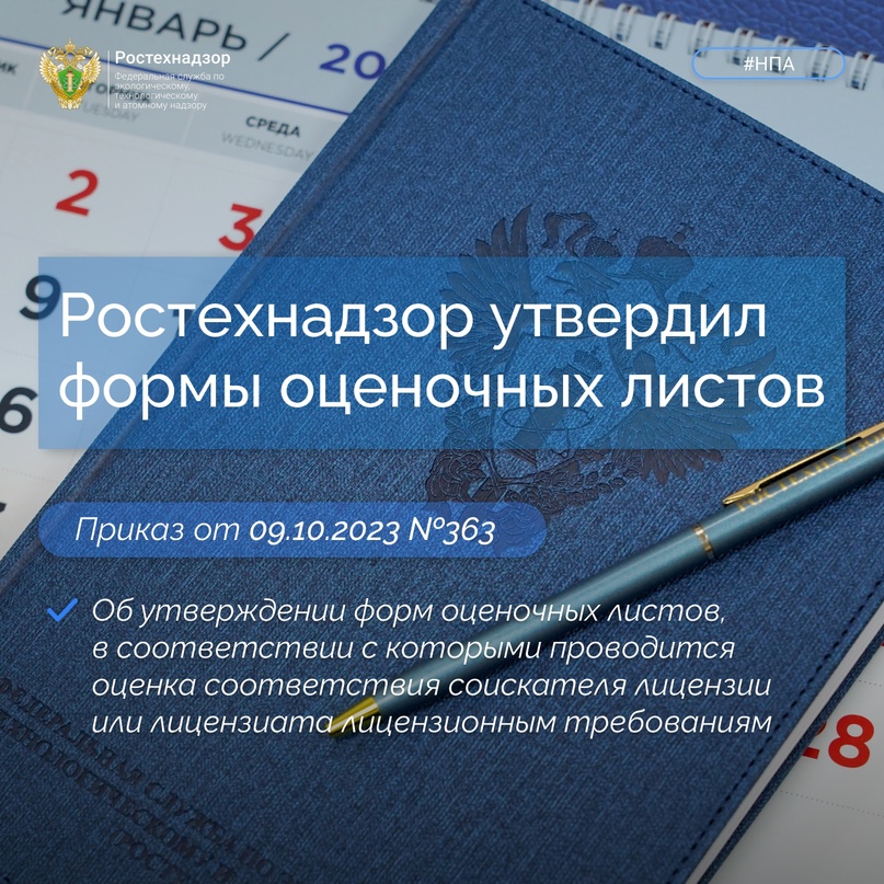 Ростехнадзор приказом от 9 октября 2023 года № 363 утвердил девять форм оценочных листов для оценки соответствия соискателей лицензий и лицензиатов лицензионным требованиям.