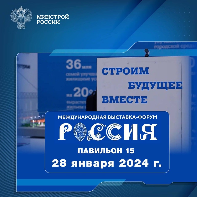 Рассказываем о мероприятиях, которые пройдут 28 января 2024 года в павильоне № 15 Стройкомплекса России #НаВыставкеРоссия