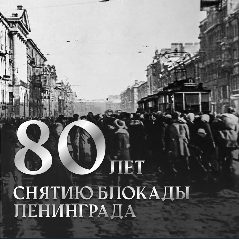 80 лет назад, 27 января 1944 г., была окончательно снята 872-дневная блокада Ленинграда.