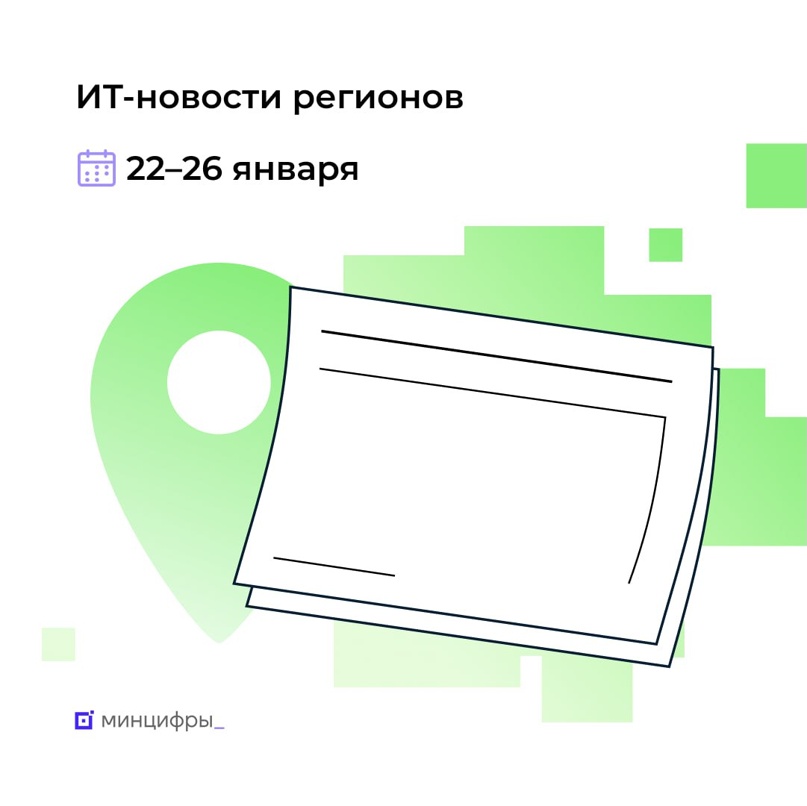 Подборка региональных ИТ-новостей — Жители Тверской области смогут узнать историю семьи на специальном сайте — В Нижегородской области выдано разрешение на…