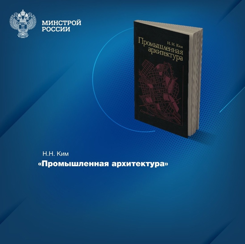 Какие этапы развития прошла промышленная архитектура в СССР, с какими градостроительными проблемами столкнулась, можно узнать из книги Н.Н