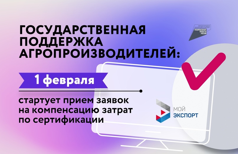 Сельхозпроизводители, внимание 1 февраля на платформе «Мой экспорт» стартует прием заявок на компенсацию расходов на сертификацию агропродукции.