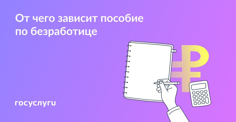 Сколько платят безработным Пособие по безработице зависит от стажа, зарплаты и возраста.