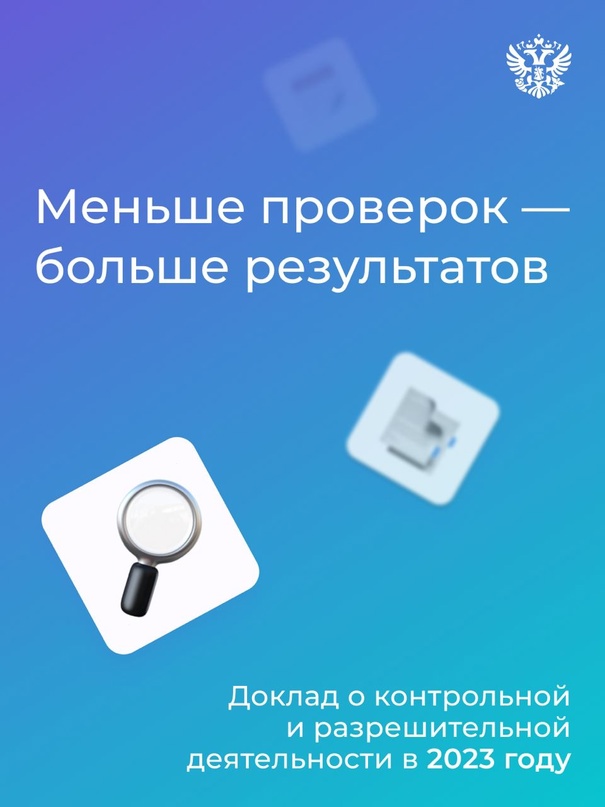 В 4 раза — вот настолько снизилось число проверок бизнеса в 2023 году. И это не случайность, а цель нашей работы