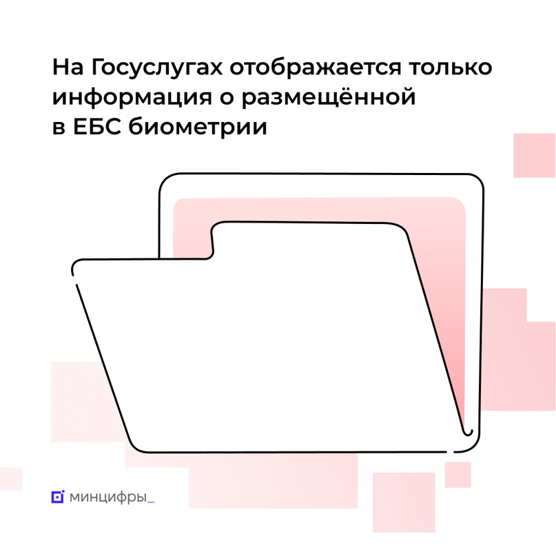 Госуслуги не хранят и не собирают биометрию