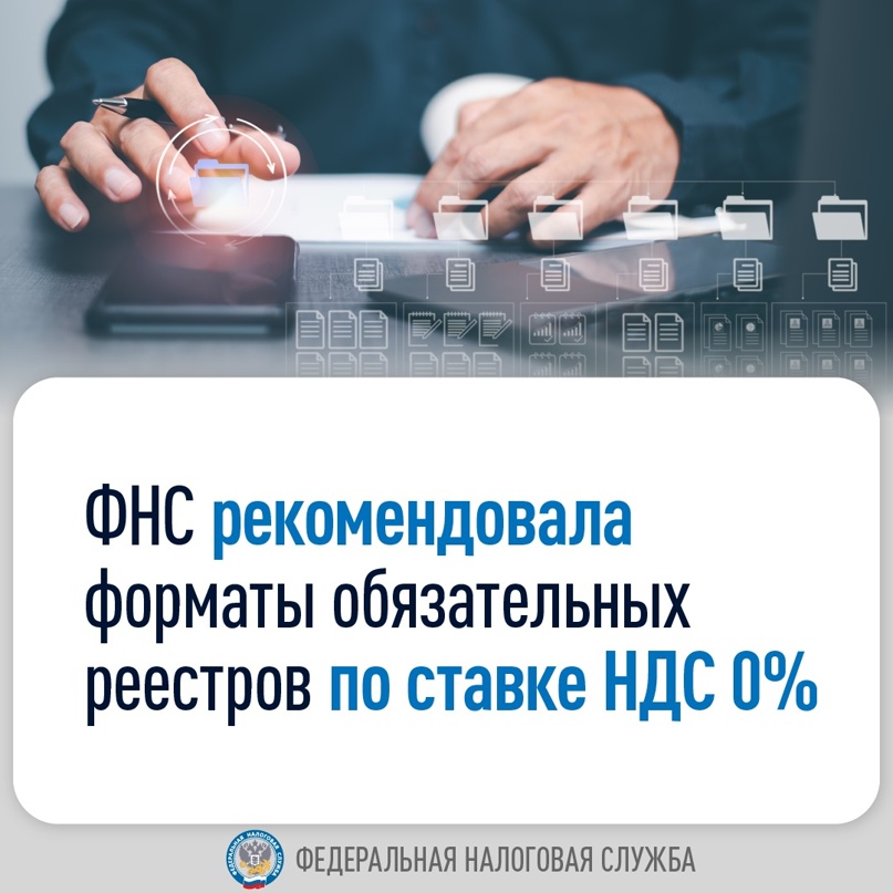 ️С первого квартала 2024 года нулевая ставка НДС при экспорте товаров будет в обязательном порядке подтверждаться электронными реестрами