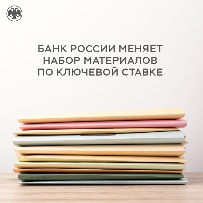 Банк России обновит набор материалов, которые выходят после заседаний Совета директоров по ключевой ставке, и начнет публиковать Резюме обсуждения ключевой…