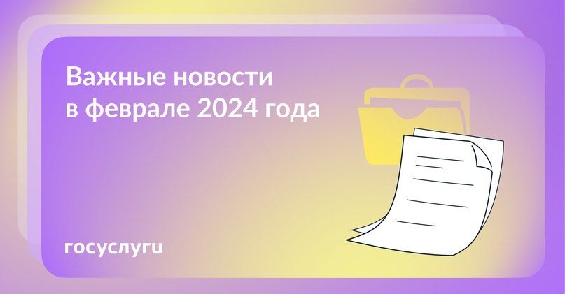 Что нового в феврале 2024 года Индексация социальных выплат Пособия вырастут на 7,4%