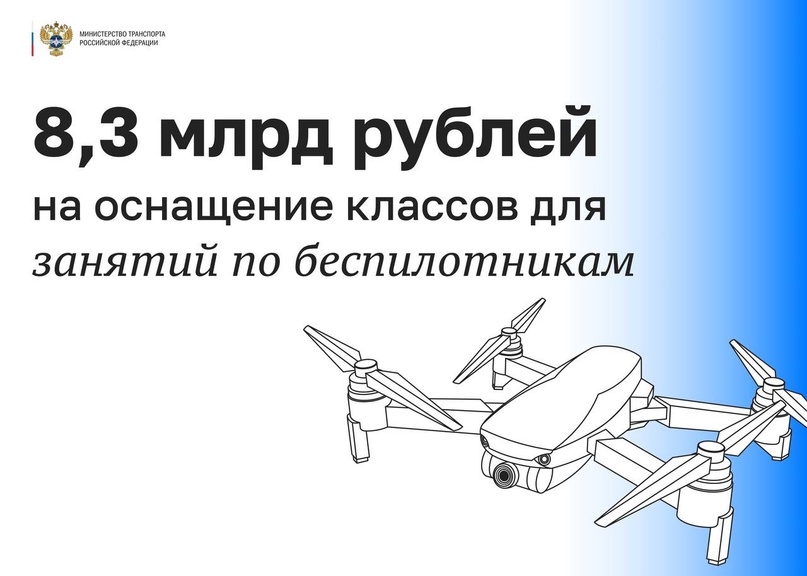 Правительство РФ направит более 8,3 млрд рублей 30 регионам на оснащение школ и колледжей оборудованием для занятий по изучению и разработке беспилотников