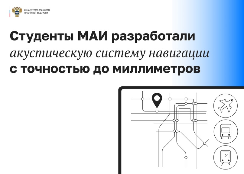 Студенческое конструкторское бюро Московского авиационного института (МАИ) «Сигнал» разработало акустическую систему, позволяющую определять положение объекта…