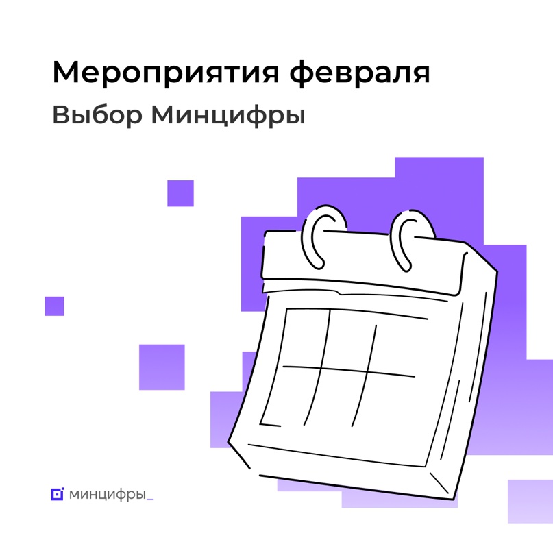 Обзор февральских мероприятий, на которые стоит обратить внимание