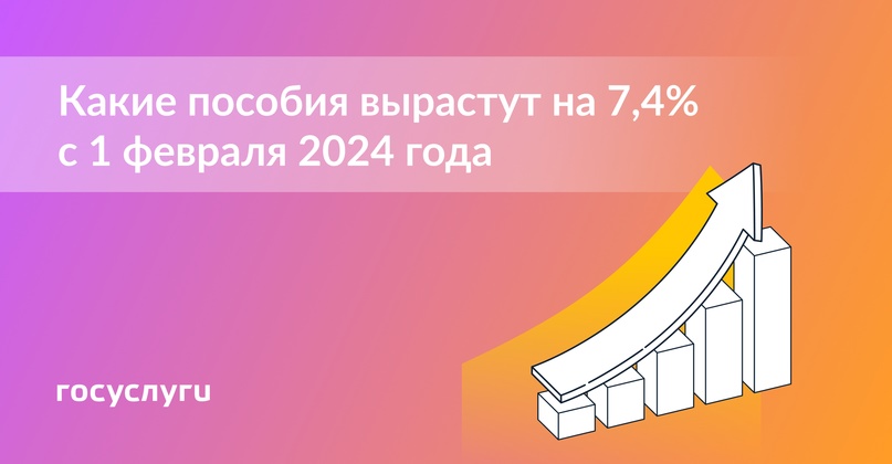 Повышение на 7,4% с 1 февраля 2024 года: перечень выплат