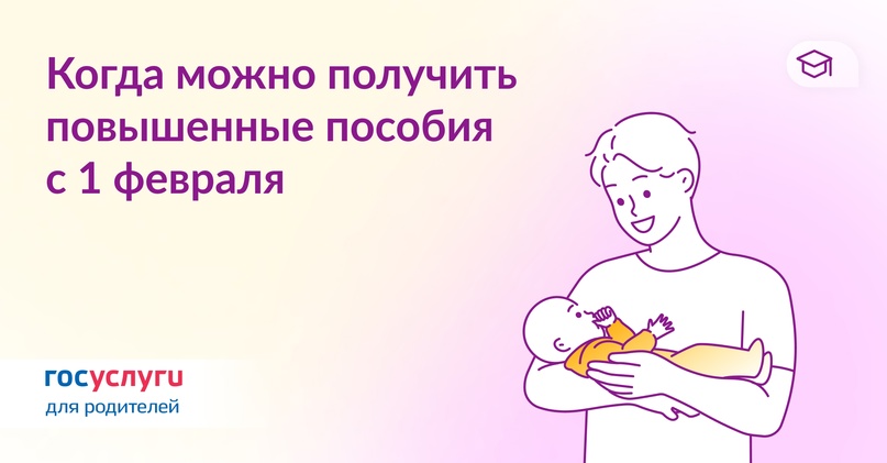 Кто получит повышенные пособия с 1 февраля 2024 года