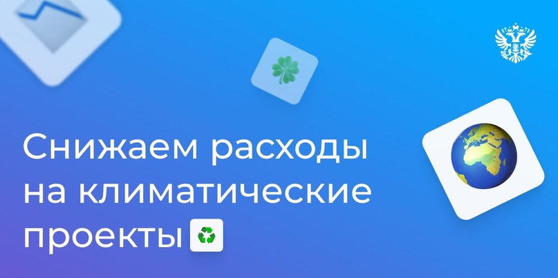 А у нас новость-молния для тех, кто работает с заботой о климате. Услуги оператора реестра углеродных единиц освободят от НДС