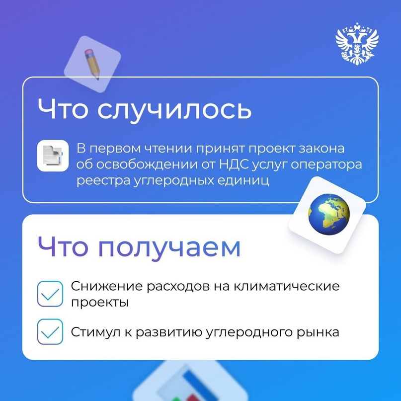 А у нас новость-молния для тех, кто работает с заботой о климате. Услуги оператора реестра углеродных единиц освободят от НДС