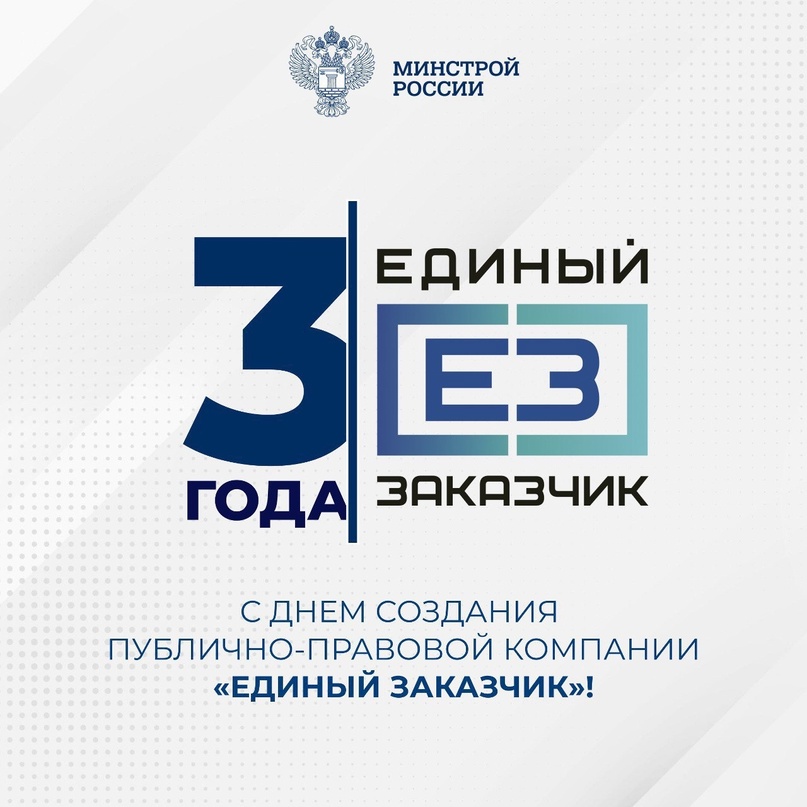 Поздравляем коллектив Публично-правовой компании «Единый заказчик в сфере строительства» с 3-летием со дня создания!