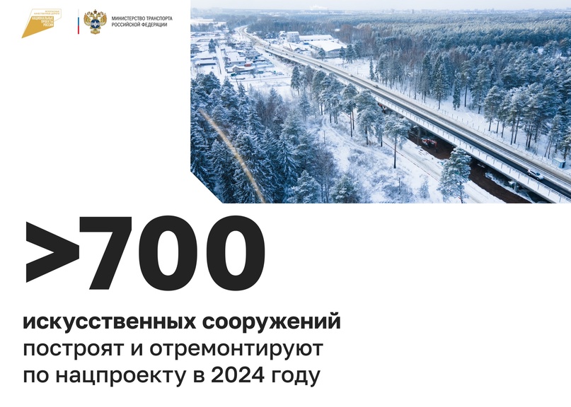 В 2024 году по нацпроекту построят и отремонтируют свыше 700 искусственных сооружений