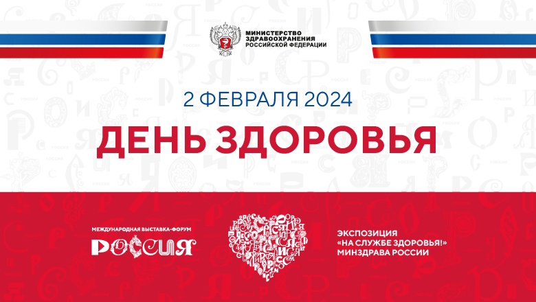 Какие планы на День здоровья ? На международной выставке–форуме «Россия» запланирована насыщенная деловая, образовательная и даже развлекательная программы.