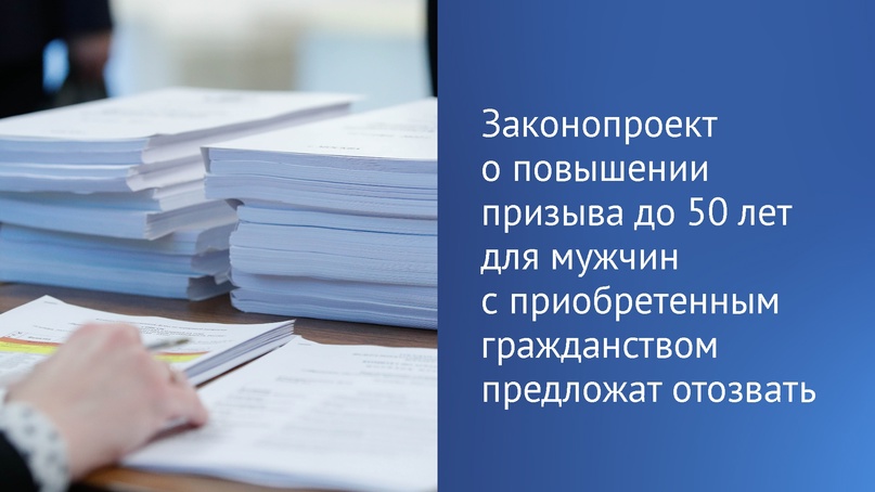 Авторам проекта об увеличении призывного возраста мужчин с приобретенным гражданством до 50 лет будет предложено отозвать его.