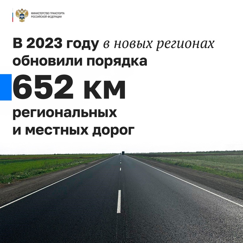 Росавтодор подвел итоги дорожных работ, проведенных в 2023 году на региональной и местной сети дорог Донецкой и Луганской народных республик, Херсонской и…