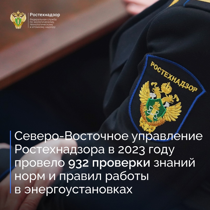 Комиссией Северо-Восточного управления Ростехнадзора в 2023 году рассмотрено и принято к исполнению 1144 заявления о проверке знаний норм и правил работы в…