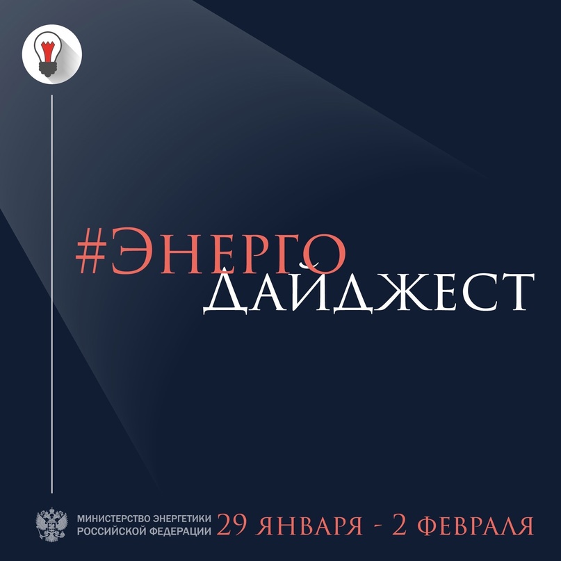 #ЭнергоДайджест 29 января - 2 февраля