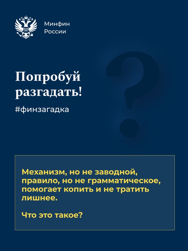 Встречайте новый интерактив! Все просто: мы подготовили для вас загадку, ответ на которую связан с финансовым термином.