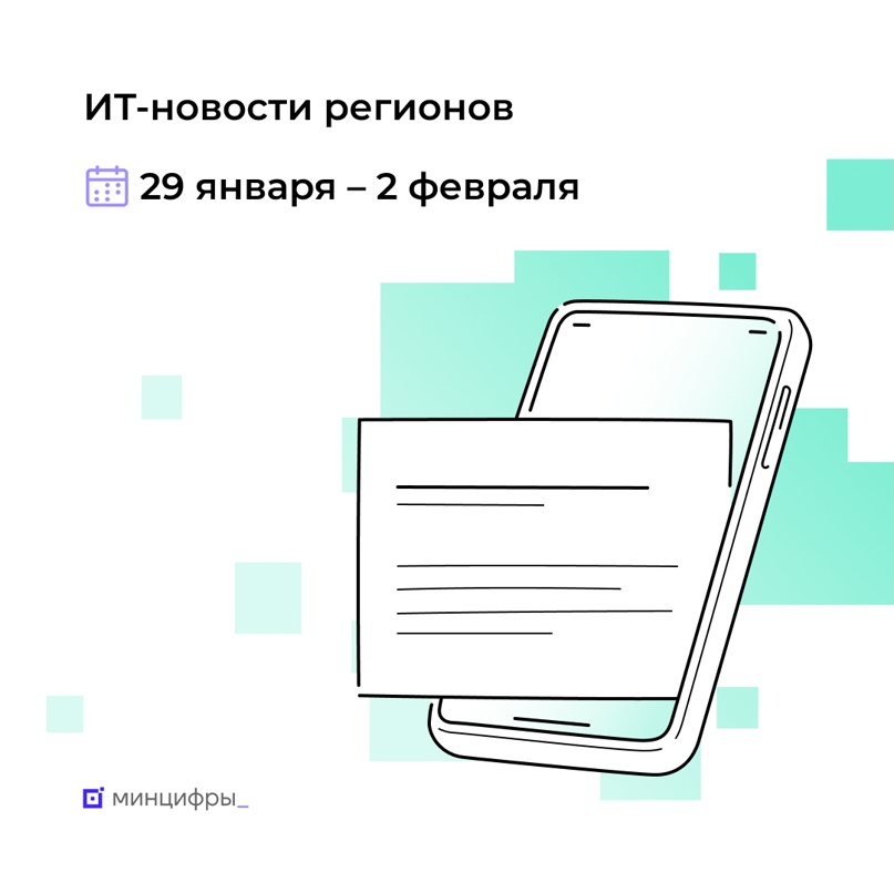 Подборка региональных ИТ-новостей — В Нижегородской области школьники смогут изучать VR-технологии с помощью цифровой вселенной — В Санкт-Петербурге…