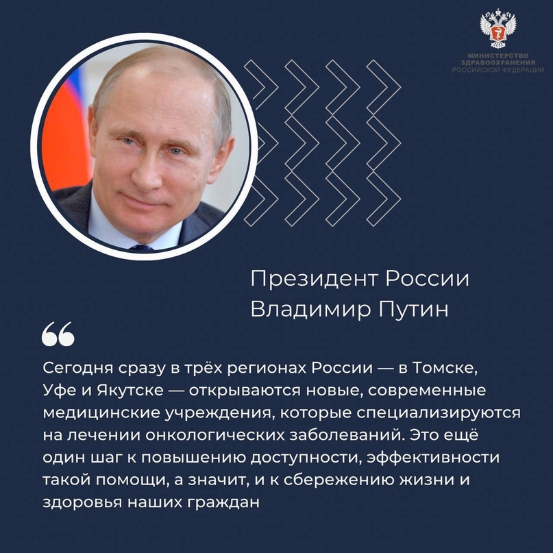 Владимир Путин и Михаил Мурашко открыли новые онкологические центры в регионах России