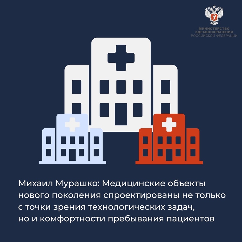 Михаил Мурашко: Медицинские объекты нового поколения спроектированы не только с точки зрения технологических задач, но и комфортности пребывания пациентов