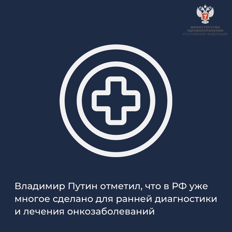 Владимир Путин отметил, что в РФ уже многое сделано для ранней диагностики и лечения онкозаболеваний