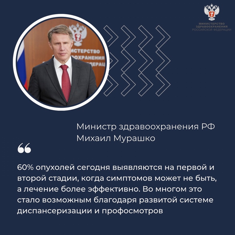 Михаил Мурашко: Регулярные диспансеризация и профосмотры – путь к быстрой победе над возможным раком