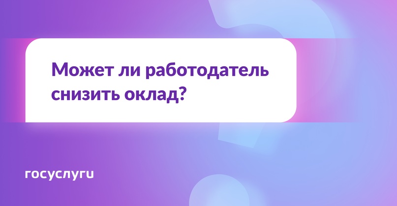 Может ли работодатель уменьшить оклад без согласия сотрудника