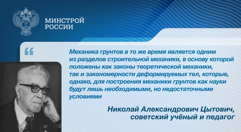 Николай Александрович Цытович – основоположник отечественной школы механики грунтов, инженерного мерзлотоведения и прикладной геомеханики в строительстве.