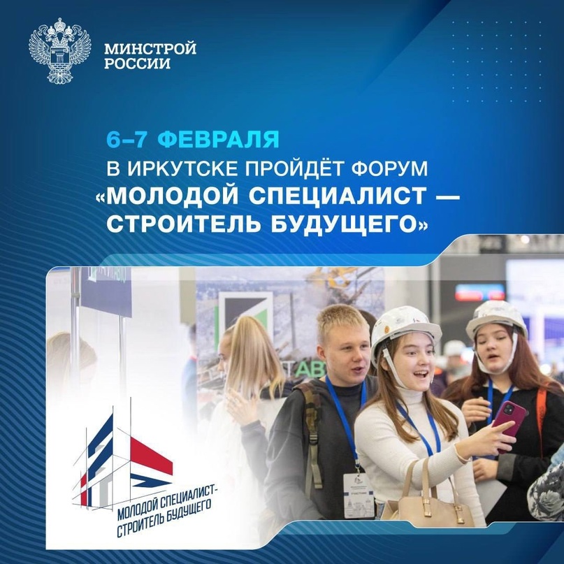 В Приангарье 6-7 февраля пройдёт форум «Молодой специалист – строитель будущего»