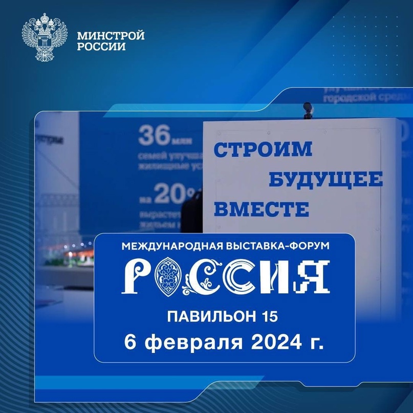 Рассказываем о мероприятиях, которые пройдут 6 февраля 2024 года в павильоне № 15 Стройкомплекса России #НаВыставкеРоссия