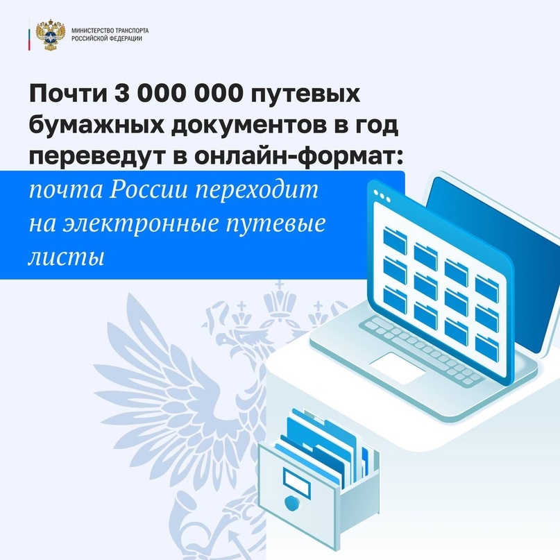 Почти 3 000 000 путевых бумажных документов в год переведут в онлайн-формат: почта России переходит на электронные путевые листы.