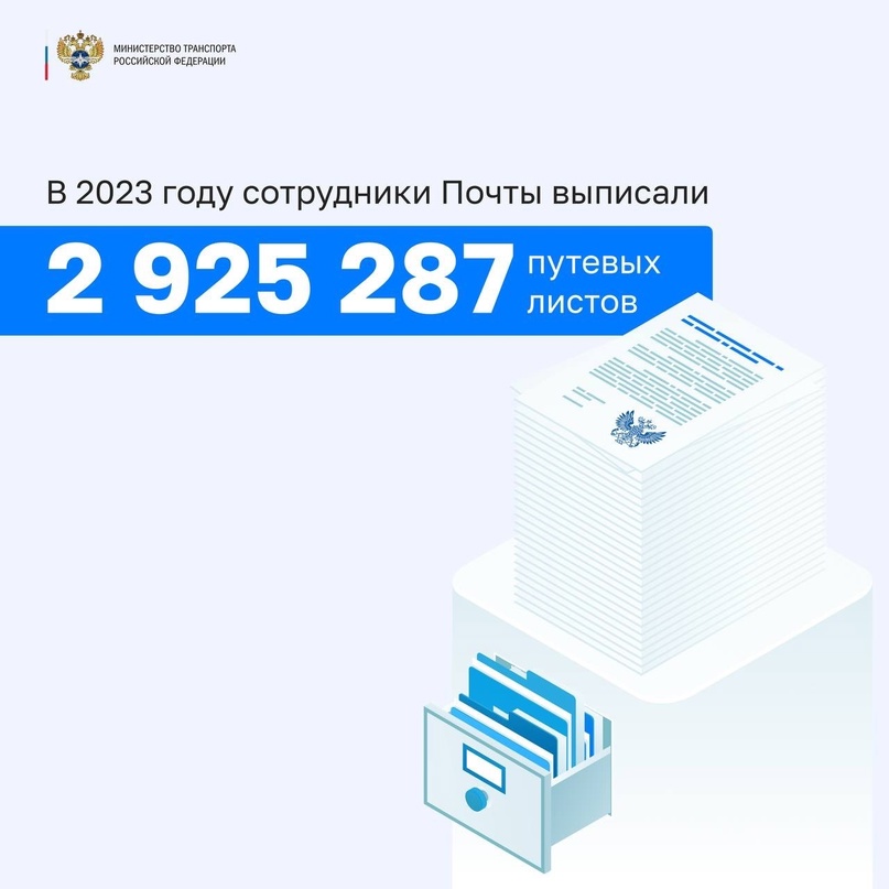 Почти 3 000 000 путевых бумажных документов в год переведут в онлайн-формат: почта России переходит на электронные путевые листы.