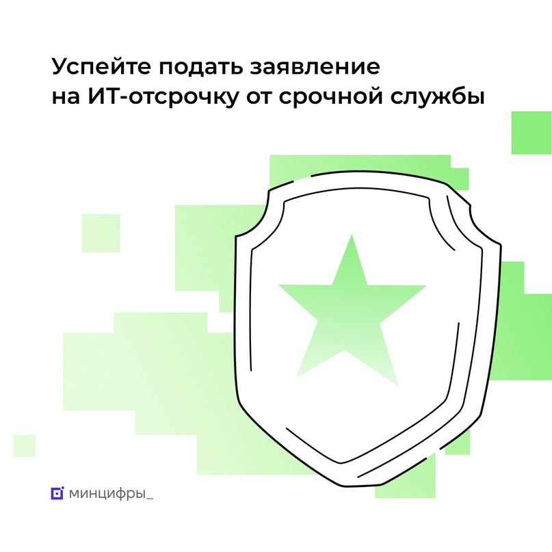 Остались сутки до завершения приёма заявок на ИТ-отсрочку от срочной службы