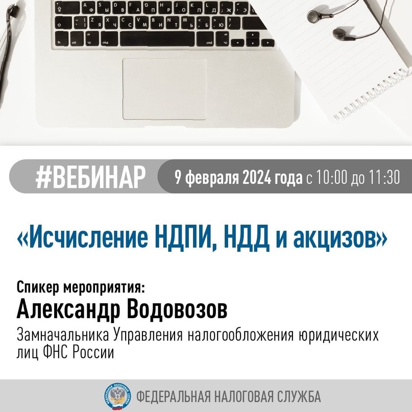 Приглашаем на вебинар по актуальным вопросам исчисления НДПИ, НДД и акцизов