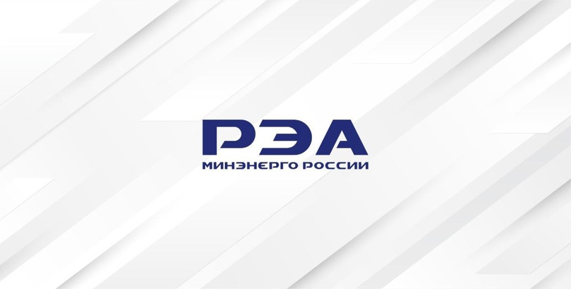 Особенности функционирования оптового и розничных рынков электроэнергии – тема практического семинара РЭА Минэнерго России