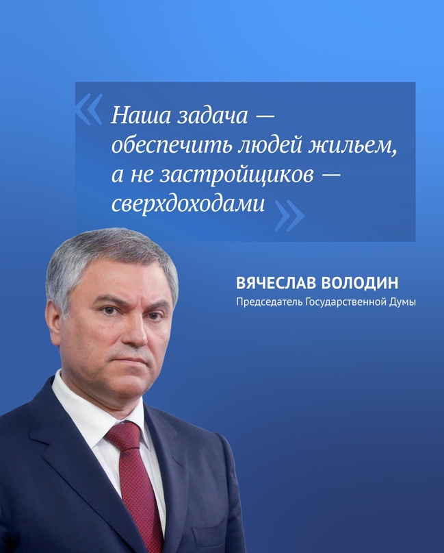 По решению Президента ипотечные программы с господдержкой становятся более адресными, подчеркнул Председатель ГД в своем Telegram-канале.