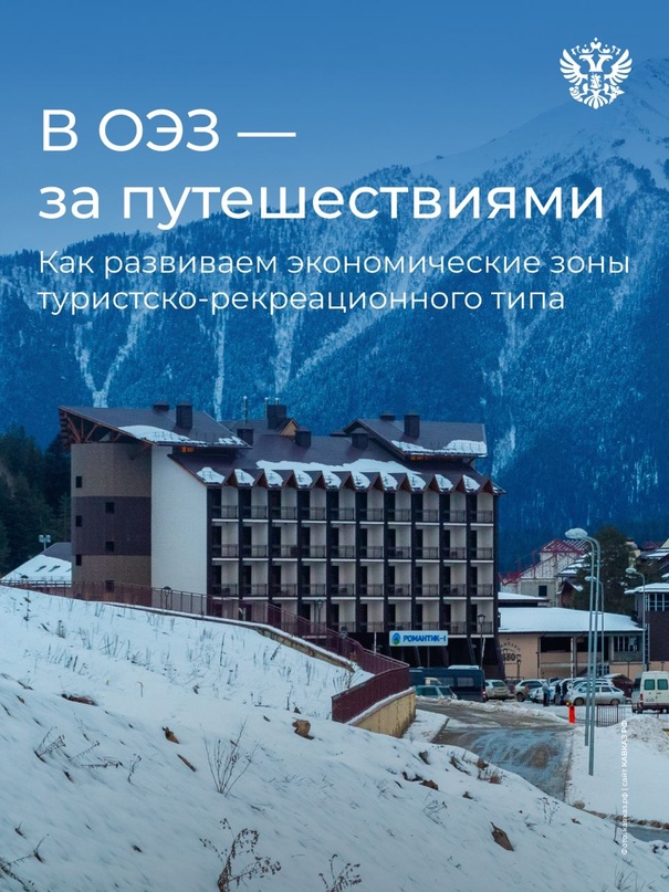 Мы узнали: за прошлый год ОЭЗ туристско-рекреационного типа получили > 8 млрд ₽ от инвесторов и остаются точками притяжения туристов