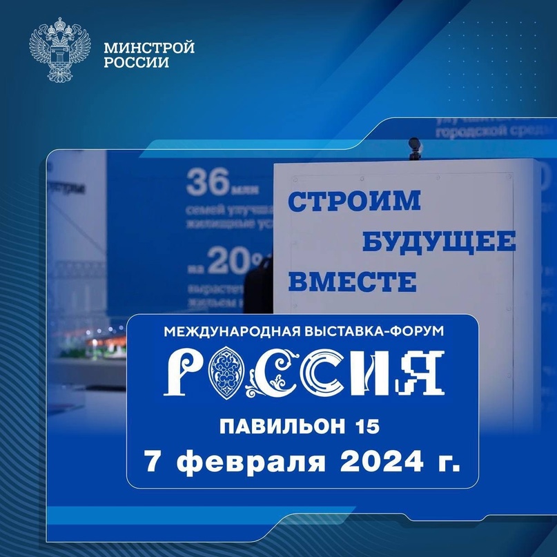 Рассказываем о мероприятиях, которые пройдут 7 февраля 2024 года в павильоне № 15 Стройкомплекса России #НаВыставкеРоссия