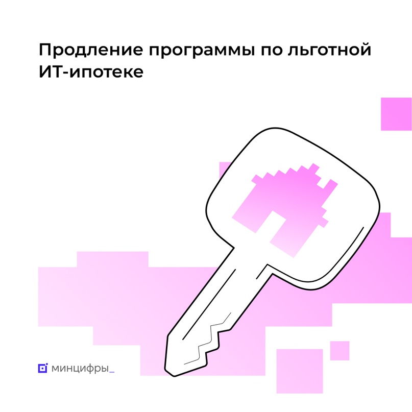 Минцифры подготовило проект постановления о продлении ИТ-ипотеки