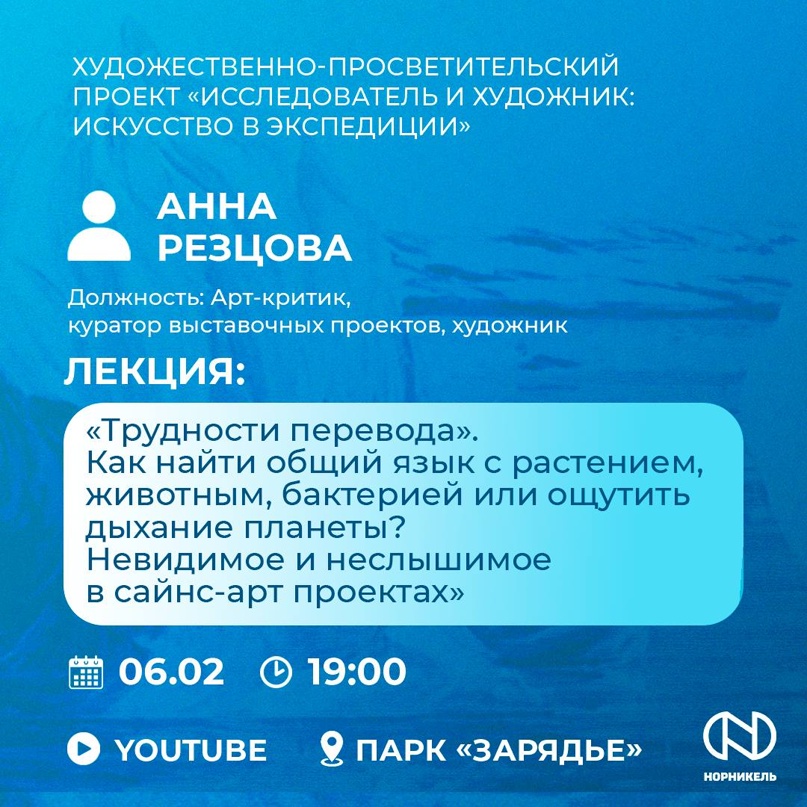 Ощутить дыхание планеты В парке «Зарядье» продолжает свою работу лекторий просветительской программы проекта «Исследователь и художник: искусство в экспедиции».