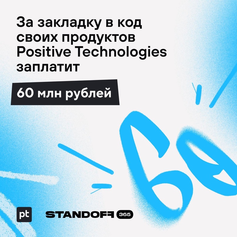 Готовы заплатить белым хакерам 60 млн рублей за внедрение закладки в код наших продуктов!