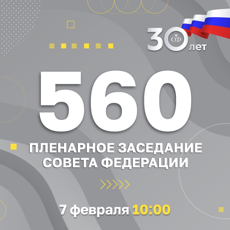 7 февраля в 10:00 состоится 560-е заседание Совета Федерации